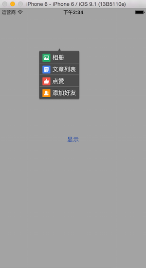 自定义popView效果图